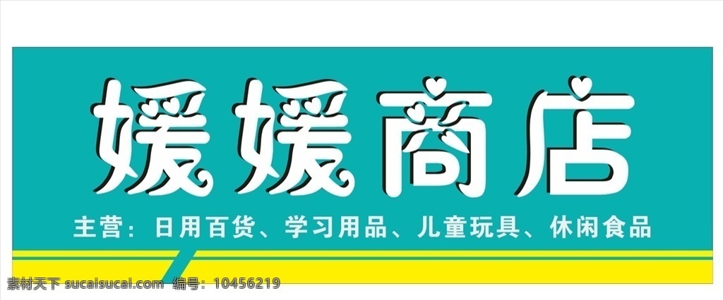商店招牌图片 门头效果图 门头招牌 商店招牌 扣板招牌 招牌广告 日用百货 学习用品 儿童玩具 休闲食品 招牌