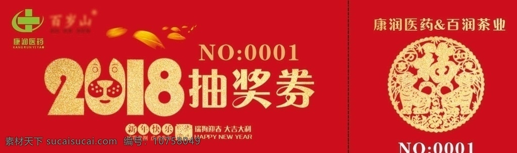 年會(huì) 抽獎(jiǎng) 券 藥店 2018 紅色 抽獎(jiǎng)券 宣傳