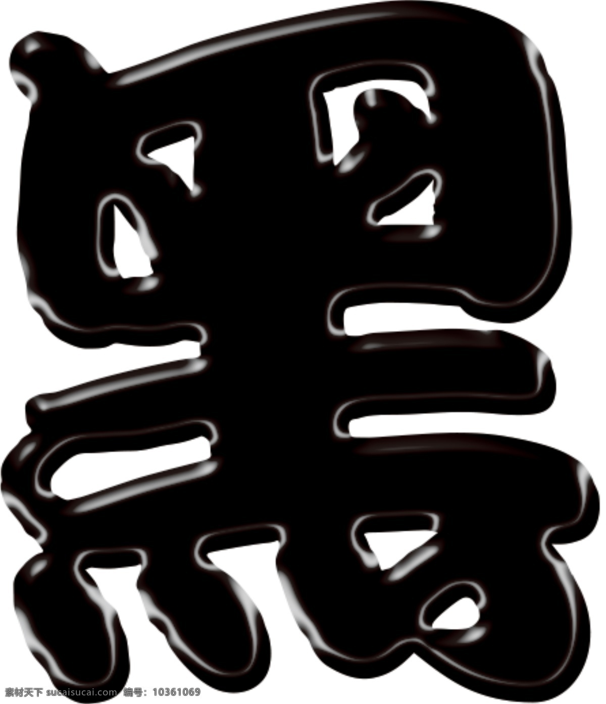 黑字 立體字 浮雕效果 黑藝術(shù)字 凸出效果 文化藝術(shù)