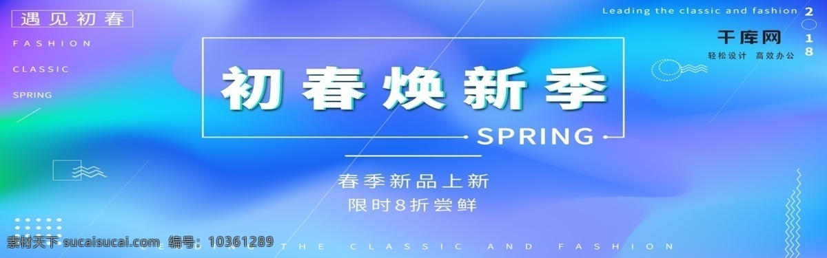 電商 淘寶 初春 煥 新 季 藍(lán)色 流體 漸變 服裝 海報(bào) 初春煥新季 新品上新 流體漸變 鞋業(yè) banner 源文件 分層