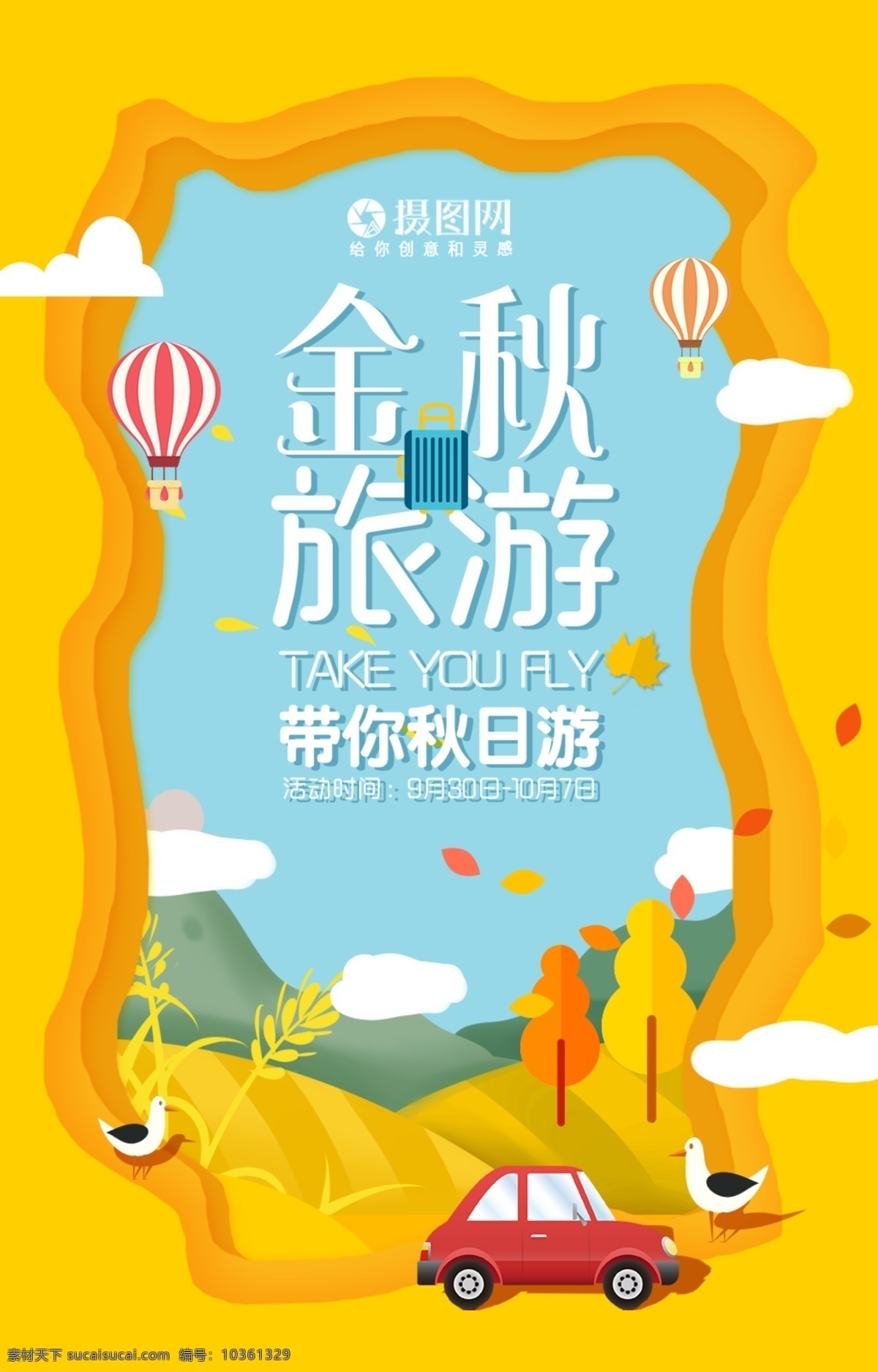 金秋 時節(jié) 旅游 剪紙 風 海報 剪紙風 秋天 金秋時節(jié) 金秋出游 旅行 稻田 十一游 游玩 秋季