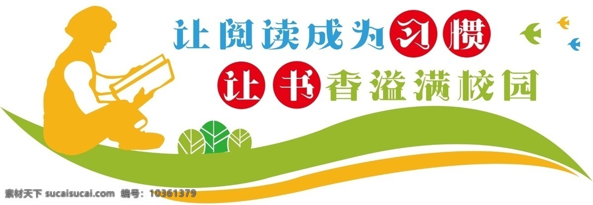 走廊文化 讀書 閱讀 圖書室 閱覽室 校園文化 校園 學(xué)校 文化 展板 版面 公示欄 宣傳欄 雕刻造型 展板造型 版面造型 校園文化雕刻 校園文化展板 校園文化標(biāo)語 校園文化教育 造型 祥云 裝飾 和平鴿 鴿子 樓梯造型 校園文化墻 文化墻 校園背景 學(xué)習(xí)園地
