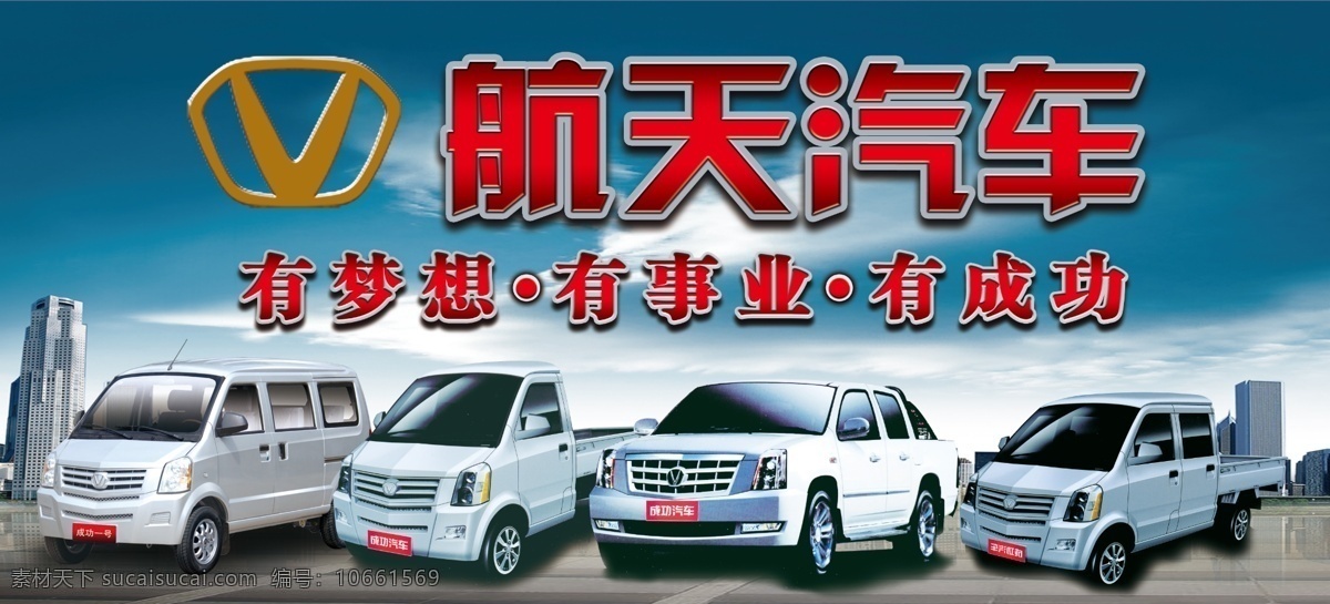 航天汽車(chē) 般天汽車(chē)標(biāo)志 logo 有夢(mèng)想 有事業(yè) 有成功 車(chē) 藍(lán)天白云 高樓 廣告設(shè)計(jì)模板 源文件