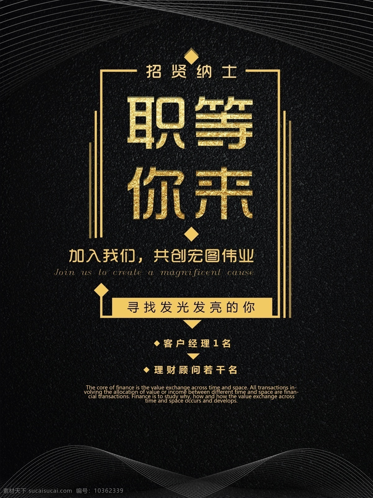 黑 金色 商务 金融 招聘 海报 商务海报 金融海报 招聘海报 金融招聘 黑金色