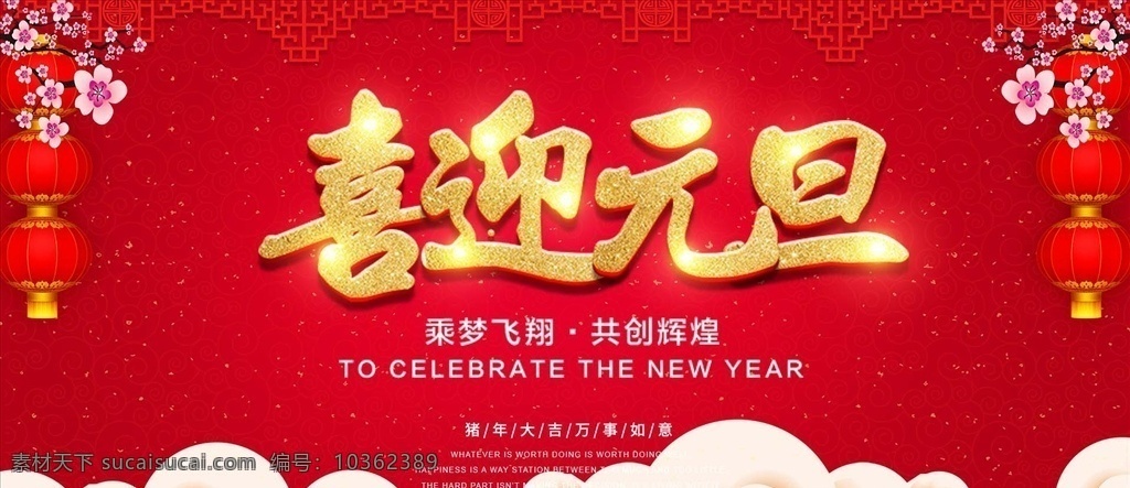 喜迎元旦 2019 元旦 節(jié) 元旦晚會 新年 春節(jié) 新春 豬年元旦晚會 元旦聯(lián)歡晚會 元旦節(jié) 2019元旦 晚會背景 元旦來了 元旦晚會背景 公司元旦晚會 地產(chǎn)元旦晚會 商場元旦晚會 商會元旦晚會 元旦晚會海報(bào) 幕布 晚會 元旦晚會幕布 慶元旦 歡度元旦 元旦文藝晚會