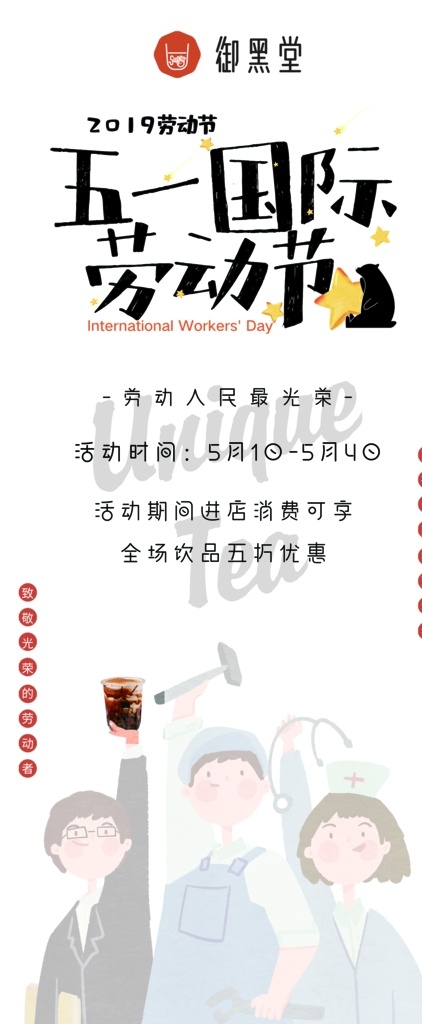 御 黑 堂 五 展架 御黑堂展架 五一展架 奶茶展架 御黑堂文化 五一活動(dòng) 五一展板 展板模板