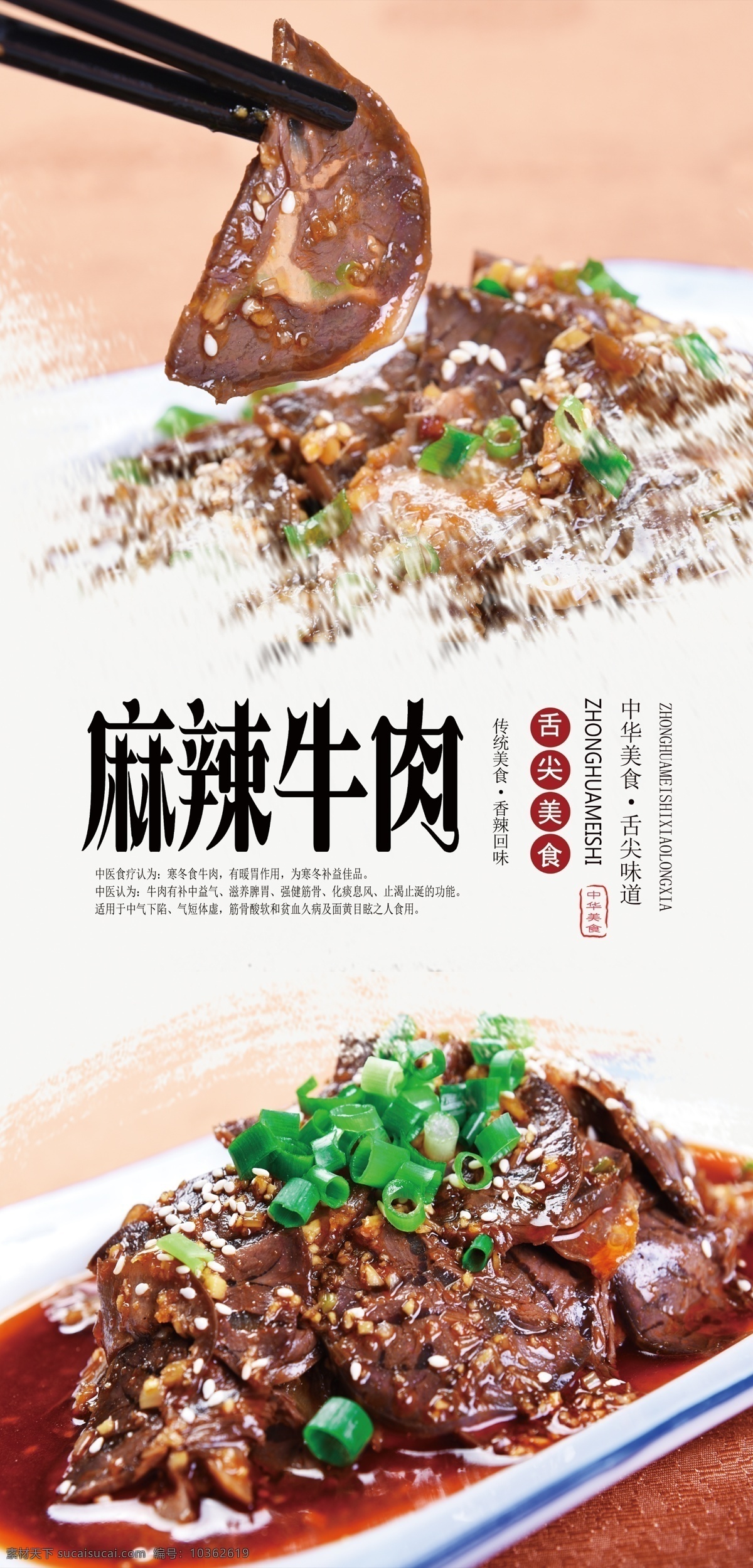 麻辣 牛肉 美食 海報 麻辣牛肉 美食海報 美味 舌尖美食 中華美食 傳統(tǒng)美食 精品涼菜 涼菜
