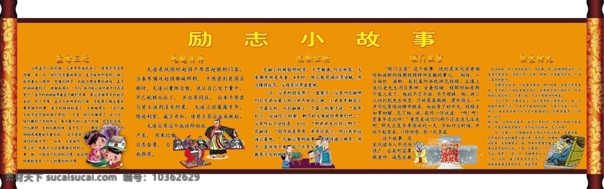 勵志小故事 口號 標(biāo)語 展板模板 校園文化 學(xué)校文化 走廊文化 標(biāo)語口號 標(biāo)語牌 宣傳標(biāo)語 宣傳口號 學(xué)校標(biāo)語 學(xué)校展板 活動展板 勵志文化