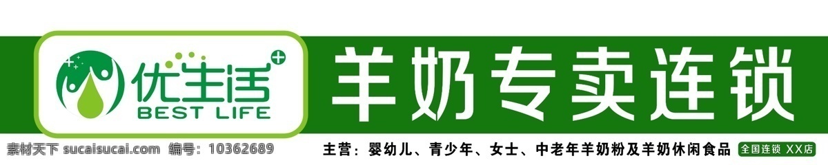 優(yōu) 生活 羊奶 專賣 鎖門 頭 優(yōu)生活 連鎖 門頭 分層