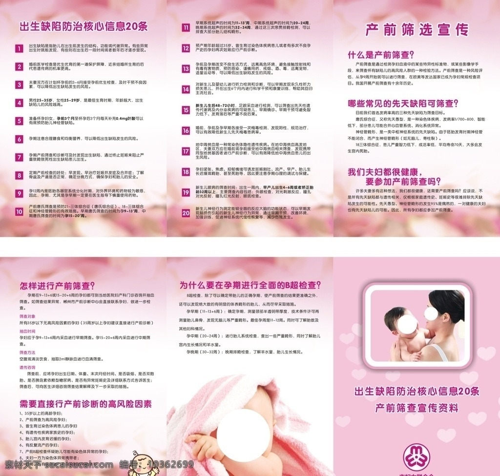 出生 缺陷 防治 核心 信息 產(chǎn)前篩查 宣傳資料 條 預(yù)防出生缺陷 出生缺陷防治 健康教育 核心信息 宣傳手冊 畫冊 畫冊設(shè)計(jì) 封面 保健院 婦女兒童醫(yī)院 醫(yī)療 疾控中心 卡通 心形 矢量 可愛 粉色 預(yù)防 孕婦 懷孕 檢查 兒童 宣傳單 母親與嬰兒 嬰兒 孕期保健 宣傳冊 醫(yī)療衛(wèi)生健康 公益