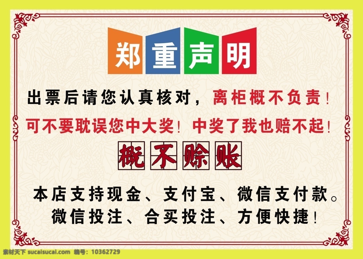 彩票聲明 彩票 聲明 概不賒賬 核對(duì) 中獎(jiǎng) 體彩 體育彩票