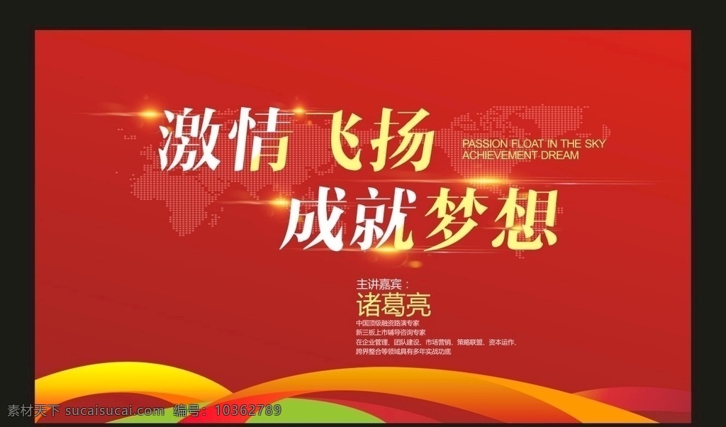 活動(dòng)背景 會議背景 激情飛揚(yáng) 成就夢想 飛揚(yáng) 成就 夢想 紅色背景 培訓(xùn)展板 培訓(xùn) 講師 培訓(xùn)廣告 講課 主講 職場培訓(xùn) 員工培訓(xùn)