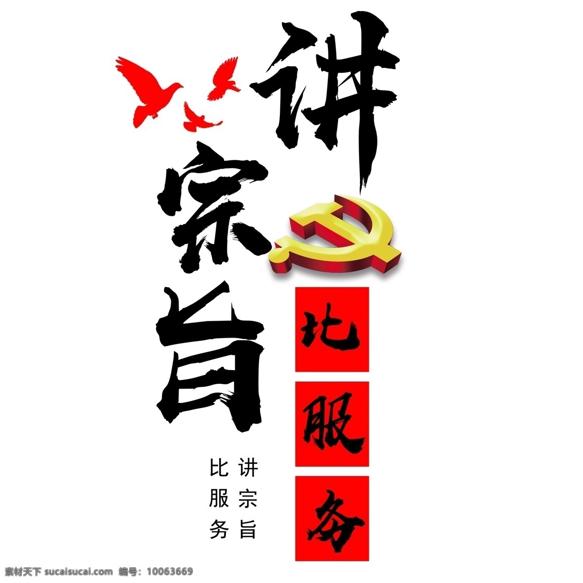 千 庫 原創(chuàng) 藝術(shù) 字 講 宗旨 服務(wù) 毛筆字 黑色 紅色 和平鴿 黨建 千庫 藝術(shù)字 講宗旨比服務(wù)