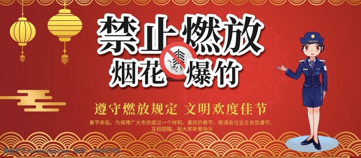 禁止 燃放 烟花爆竹 创建和谐社会 勿燃 放烟花爆竹 烟花 爆竹 遵循禁鞭规定 保护环境 远离雾霾 禁止燃放烟花 严禁烟花爆竹 禁放鞭炮 鞭炮 爆竹违法 违规燃放鞭炮 城区禁鞭规定 燃放安全 烟花安全 爆竹安全 鞭炮安全 防火海报 春节安全 燃放烟花爆竹 展板设计