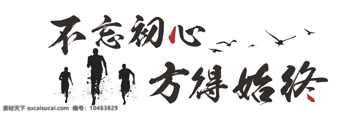 不忘初心 方得始終圖片 忘初心板報 不忘初心背景 不忘初心廣告 不忘初心海報 不忘初心設(shè)計 不忘初心文化 不忘初心宣傳 不忘初心展板 字體設(shè)計 展板模板