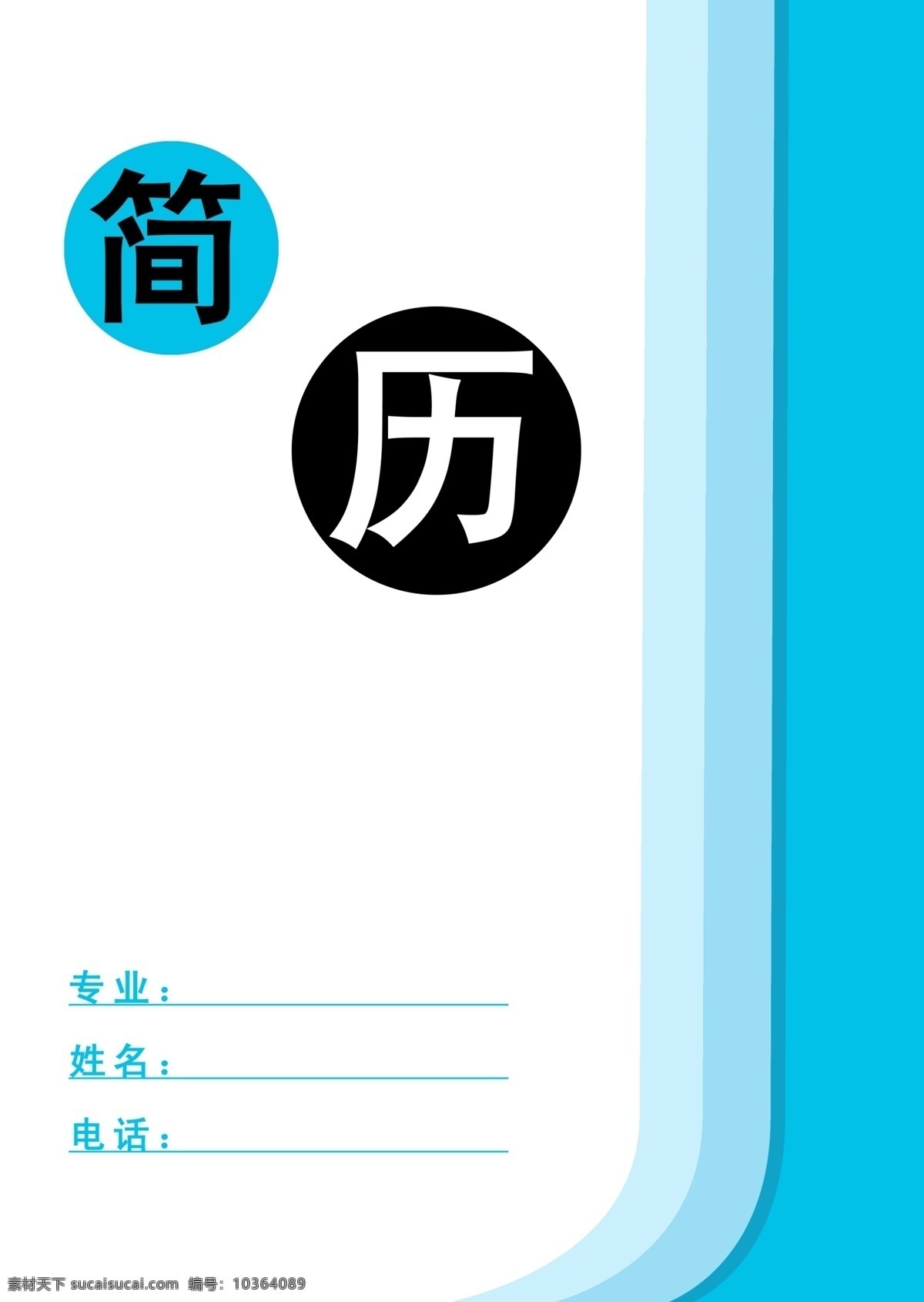 簡(jiǎn)歷 分層 封面 簡(jiǎn)歷模板下載 簡(jiǎn)歷素材下載 源文件 畫冊(cè) 同學(xué)錄 紀(jì)念冊(cè) 整套