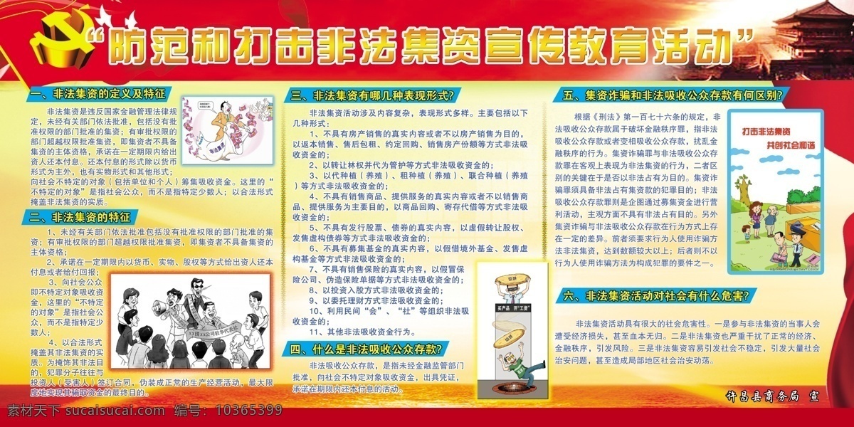 防范 打擊 非法 集資 模版下載 紅色 金融 漫畫(huà) 非法集資 展板 模板 廣告