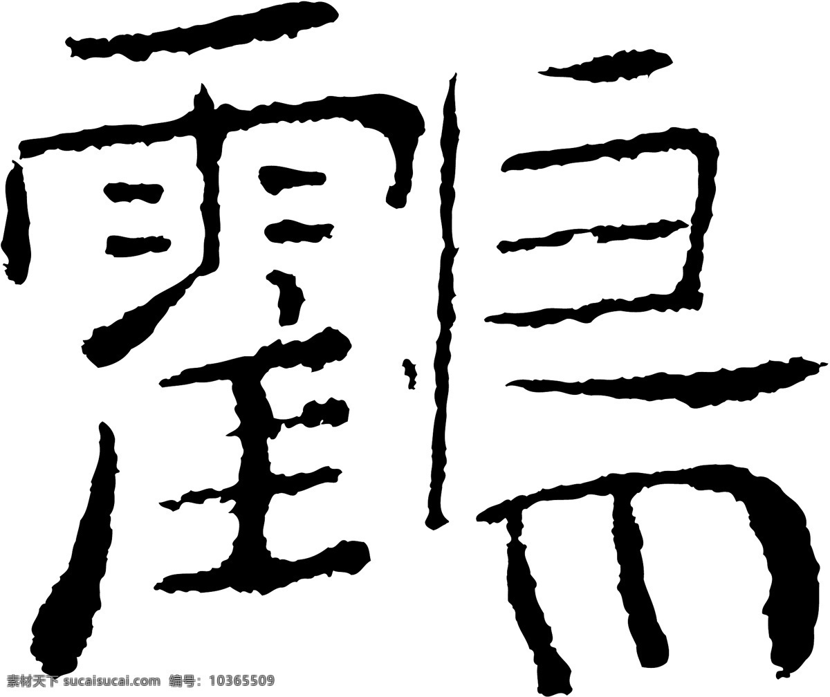 鶴