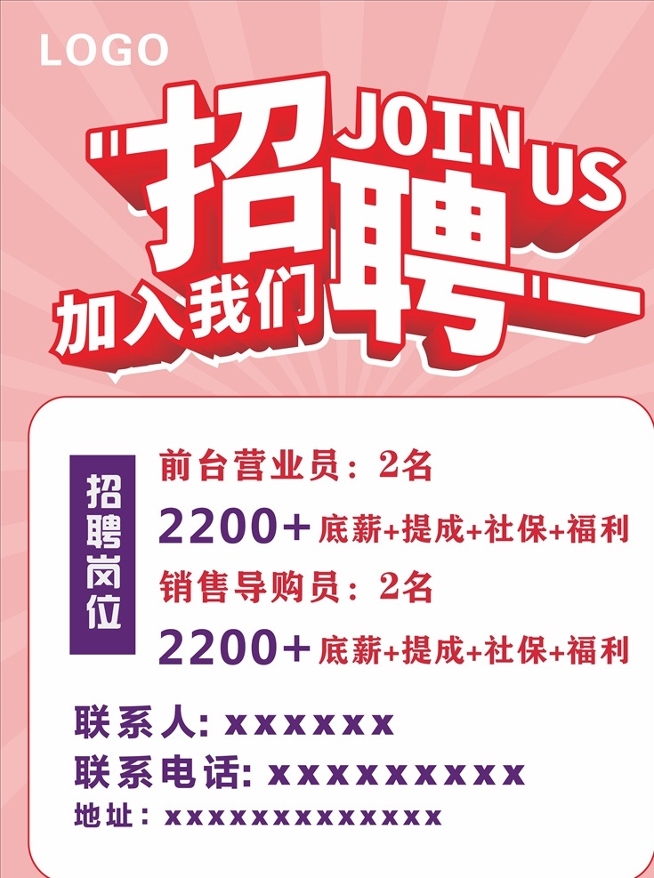 招聘廣告海報 招聘海報 招聘廣告 招聘信息 求職 招人 誠聘 誠聘精英 招聘崗位 招聘銷售 招聘導購 導購 銷售 企業(yè)招聘 店面招聘 銷售招聘 導購招聘 簡歷模板