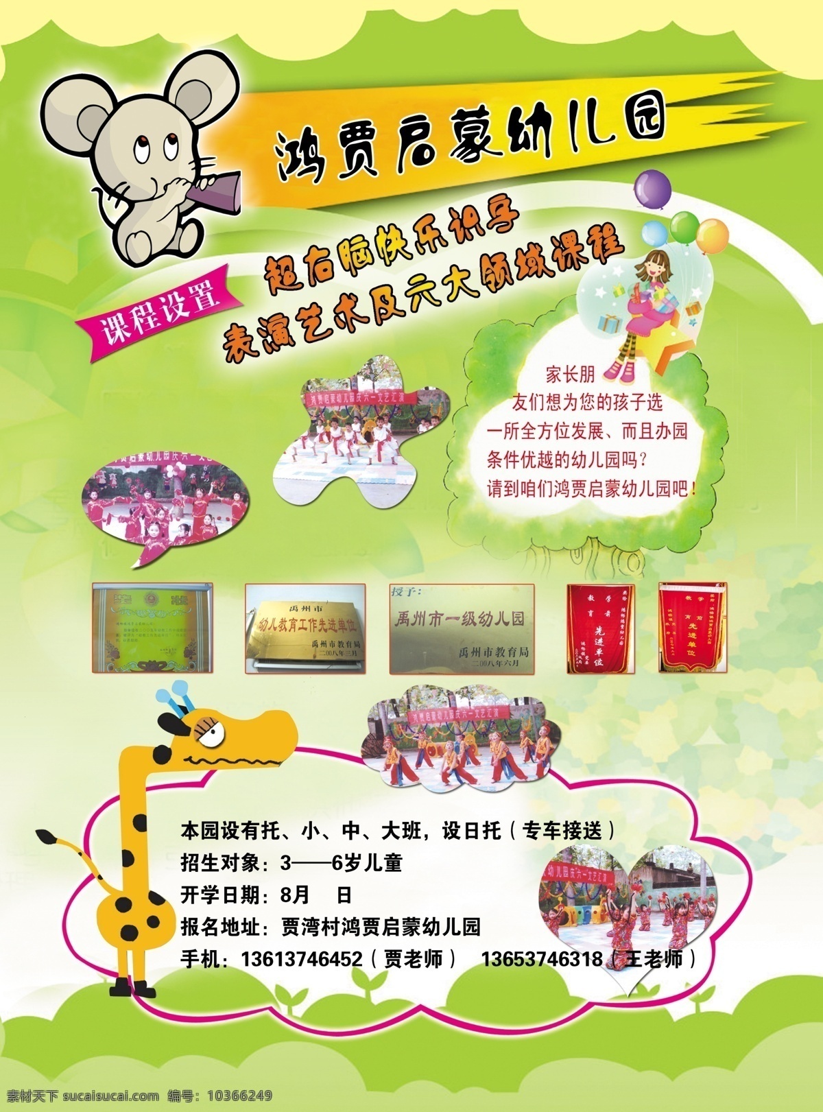 幼兒園 彩色 傳單 彩色傳單 卡通小動(dòng)物 小老鼠 長項(xiàng)鹿 小朋友 氣球 花草 綠色背景 分層 源文件