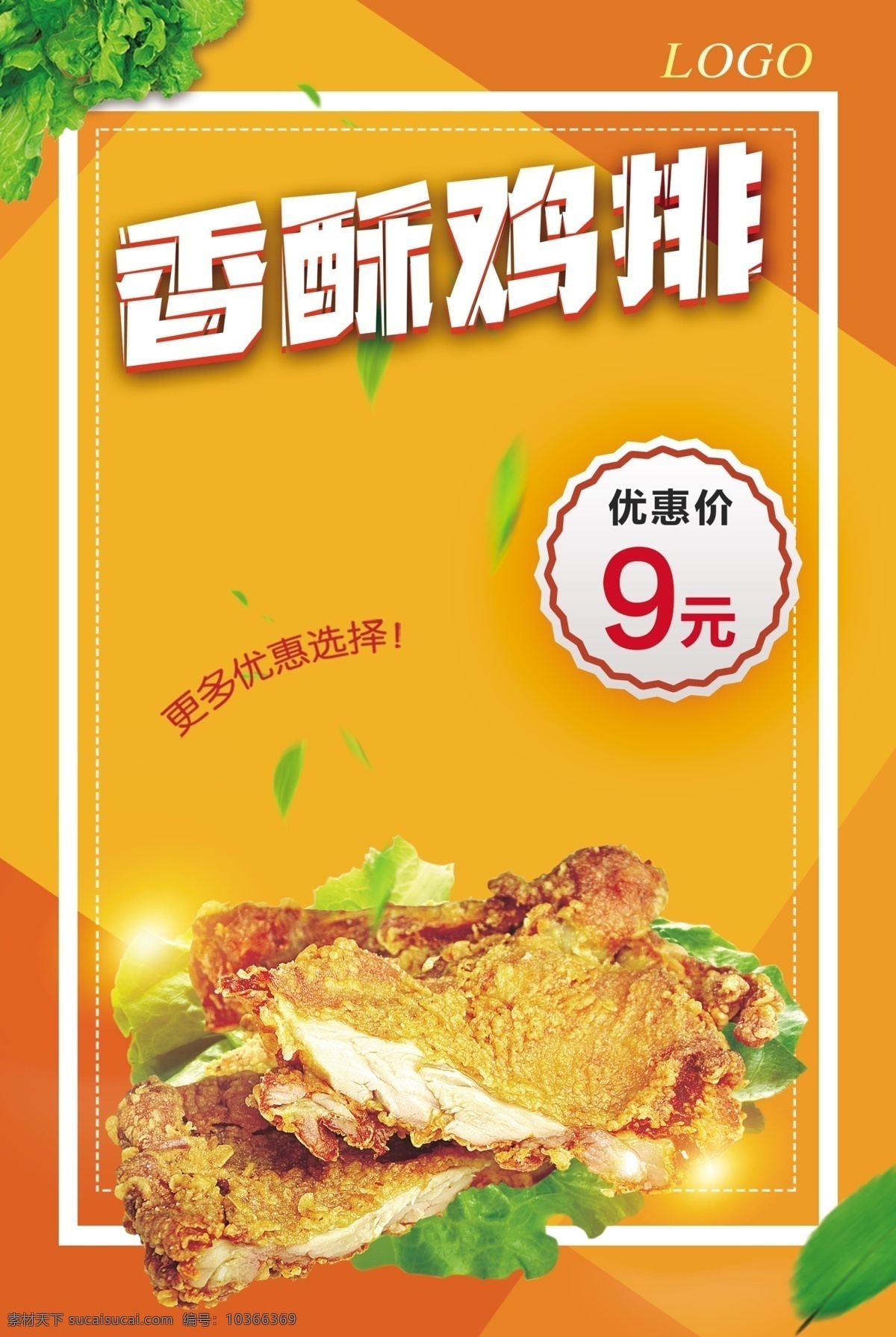 香酥雞 排 海報 香酥雞排海報 炸雞店 漢堡店 廣告 平面廣告 分層 文件 噴繪 寫真 卡片 名片 卡券 圖版 展架 站牌 價目表 彩頁 燈箱 貼 車貼 不干膠 貼紙 封面 平面圖 折頁 模板 桌牌 停車牌 門頭 聯(lián)單 菜譜 牌匾 易拉寶 展板 廣告牌