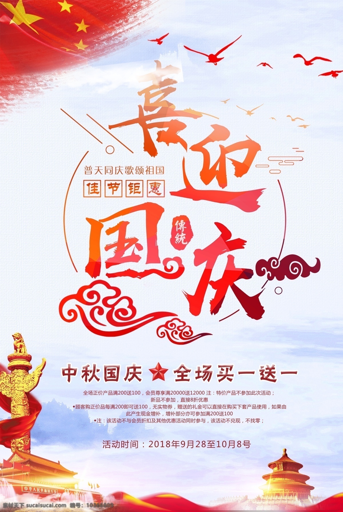 喜迎 國慶 節(jié)日 宣傳海報 國慶海報 歡度國慶 國慶節(jié) 喜迎國慶 十一國慶節(jié) 國慶節(jié)素材 國慶節(jié)快樂 國慶節(jié)背景 國慶節(jié)海報 國慶促銷海報 國慶活動海報 國慶宣傳海報 免費素材 迎國慶