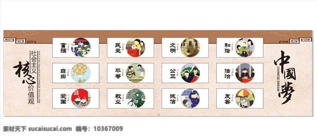 社会主义 核心 价值 观 核心价值 富强 民主 文明 和谐 自由 平等 公正 法治 爱国 敬业 诚信 友善
