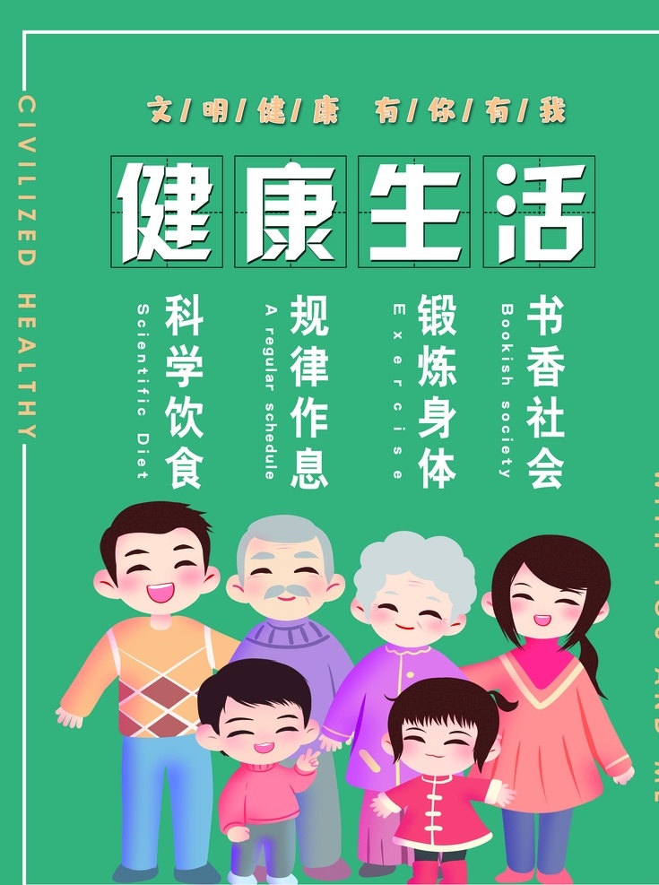 文明生活 有你有我 健康 生活 文明 科學(xué) 注重養(yǎng)生 分層