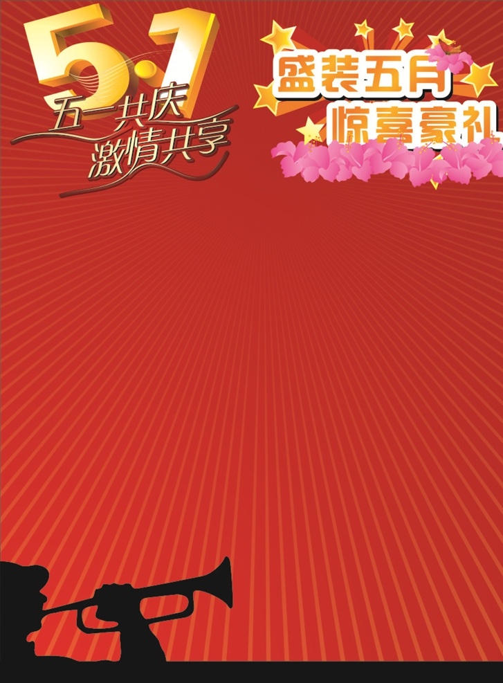五一盛惠 精彩五一 五一 51 勞動(dòng)節(jié) 51勞動(dòng)節(jié) 五一勞動(dòng)節(jié) 五一海報(bào) 五一背景 五一傳單 五一展板 五一促銷 五一展架 五一旅游 51黃金周 歡度五一 勞動(dòng)最光榮 五一約會(huì) 五一快樂 喜迎五一 歡度51 五一放價(jià) 51促銷 五一吊旗 五一廣告 五一x展架 五一活動(dòng) 51活動(dòng) 母親節(jié) 父親節(jié)