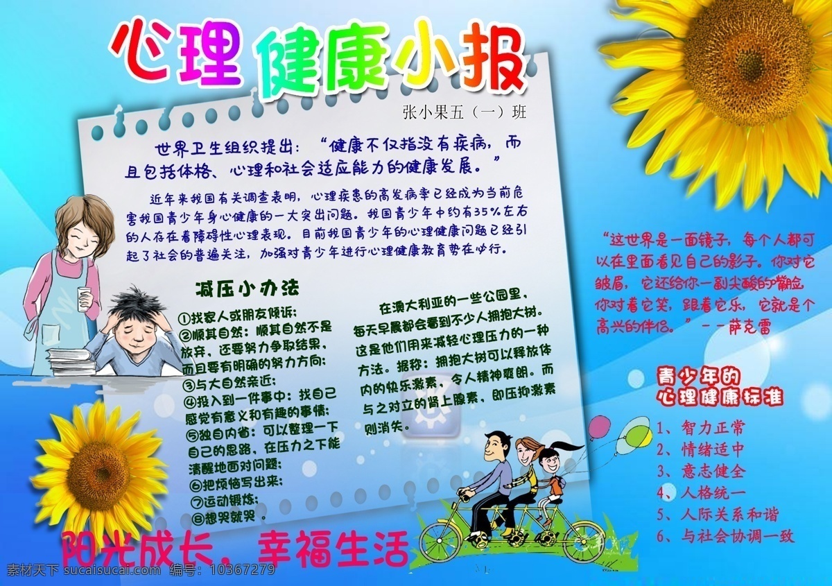 心理健康小報(bào) 小學(xué) 中學(xué) 心理 健康 小報(bào)