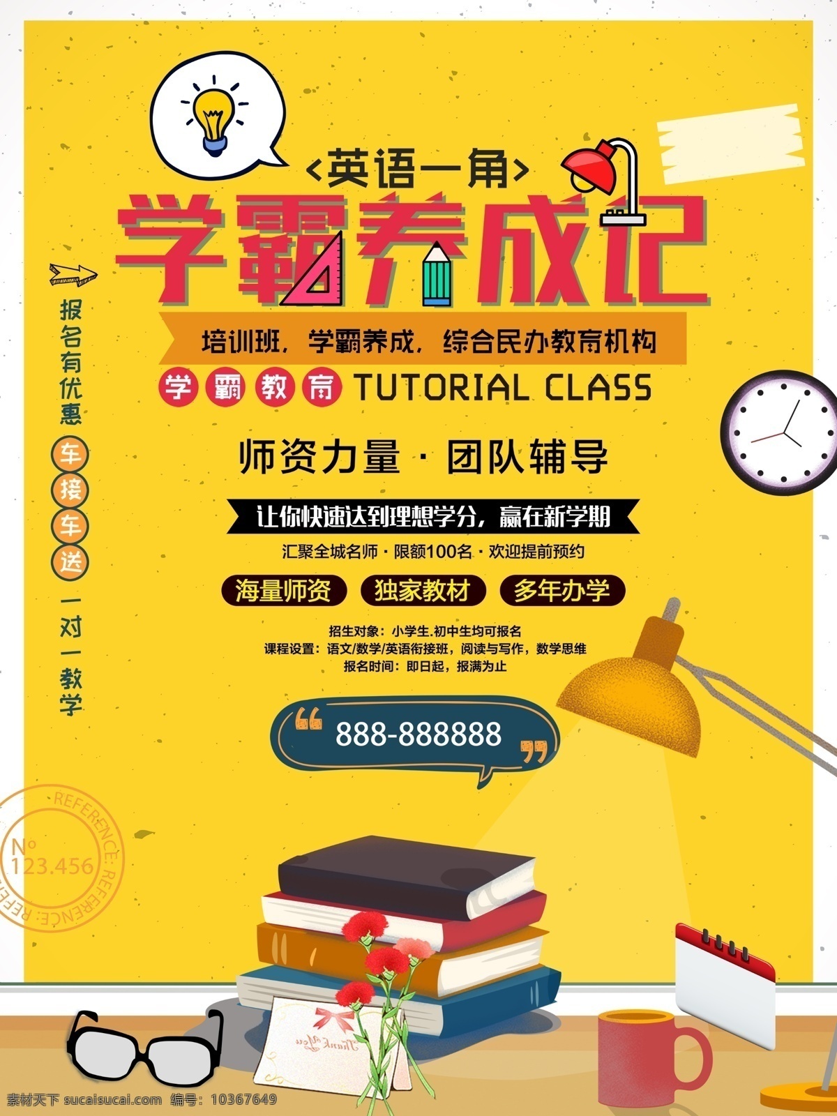 書籍 時鐘 黃色 簡約 學(xué) 霸 養(yǎng)成 培訓(xùn)班 招生 海報 黃色背景 學(xué)霸養(yǎng)成 臺燈 眼鏡 鮮花