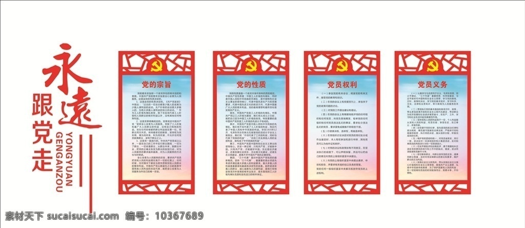 黨建 永遠(yuǎn)跟黨走 黨員 制度 權(quán)利 義務(wù) 宗旨 紀(jì)律 黨徽 雕刻 矢量 室內(nèi)廣告設(shè)計(jì)