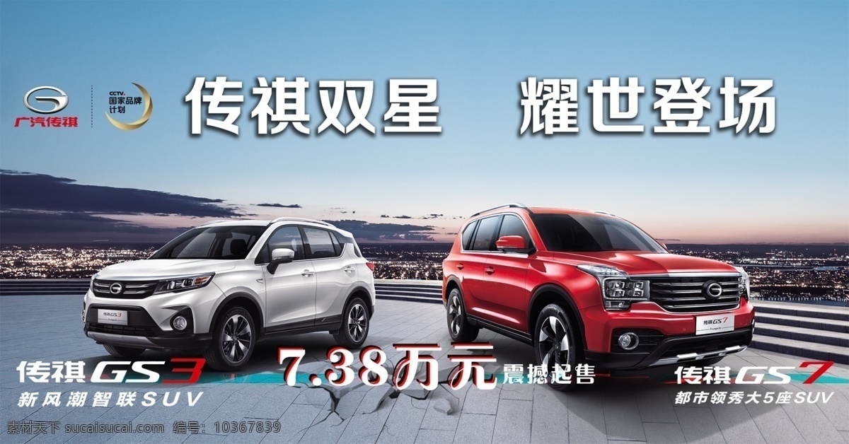 傳祺汽車 廣汽傳祺 傳祺gs3 傳祺gs5 國家品牌計劃 夕陽 背景 現(xiàn)代科技 交通工具