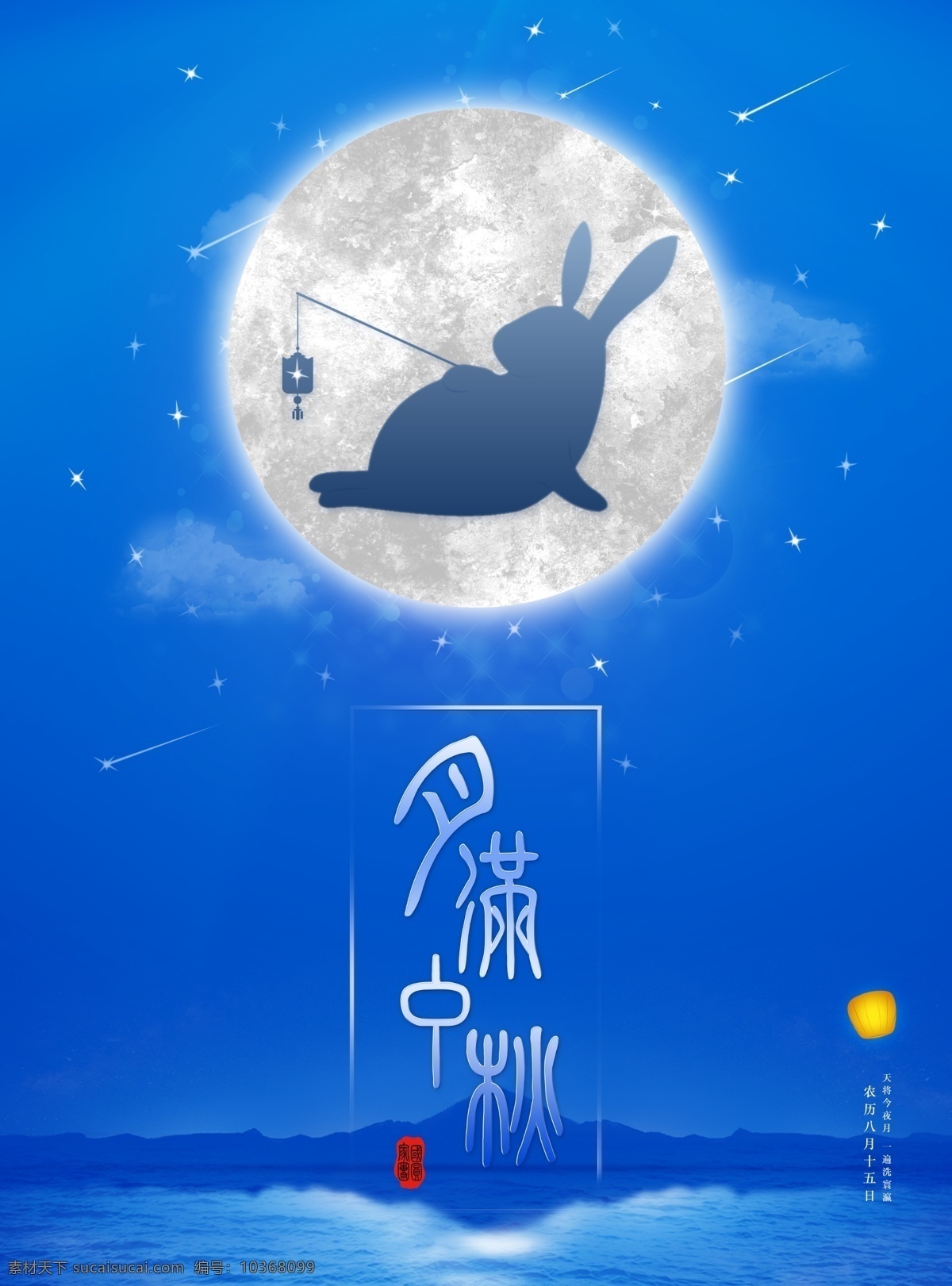 月 滿 中秋 海報 月亮 兔子 藍色 天空 流星 中秋海報 中秋展板 分層