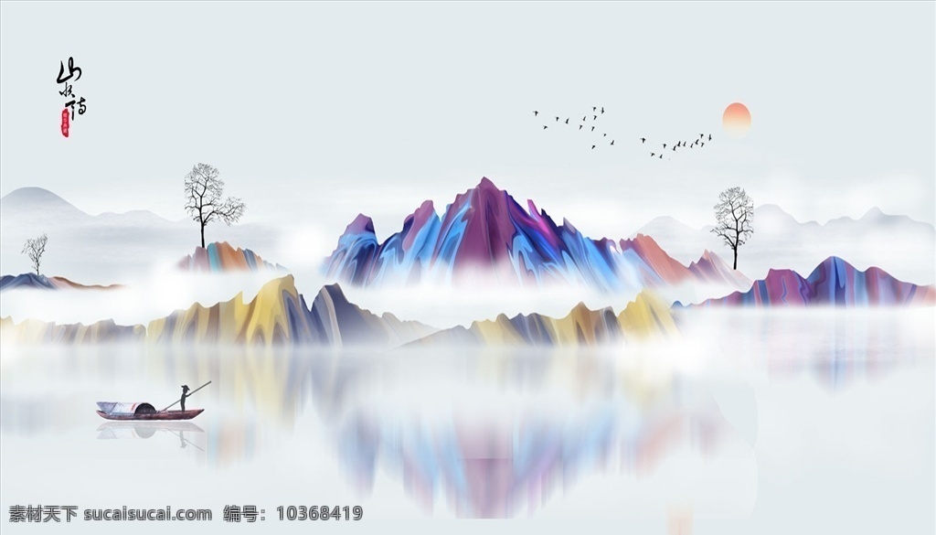 山水畫 小船 太陽(yáng) 樹 背景 墻 背景墻 電視背景墻 沙發(fā)背景墻 現(xiàn)代背景墻 意境背景墻 分層