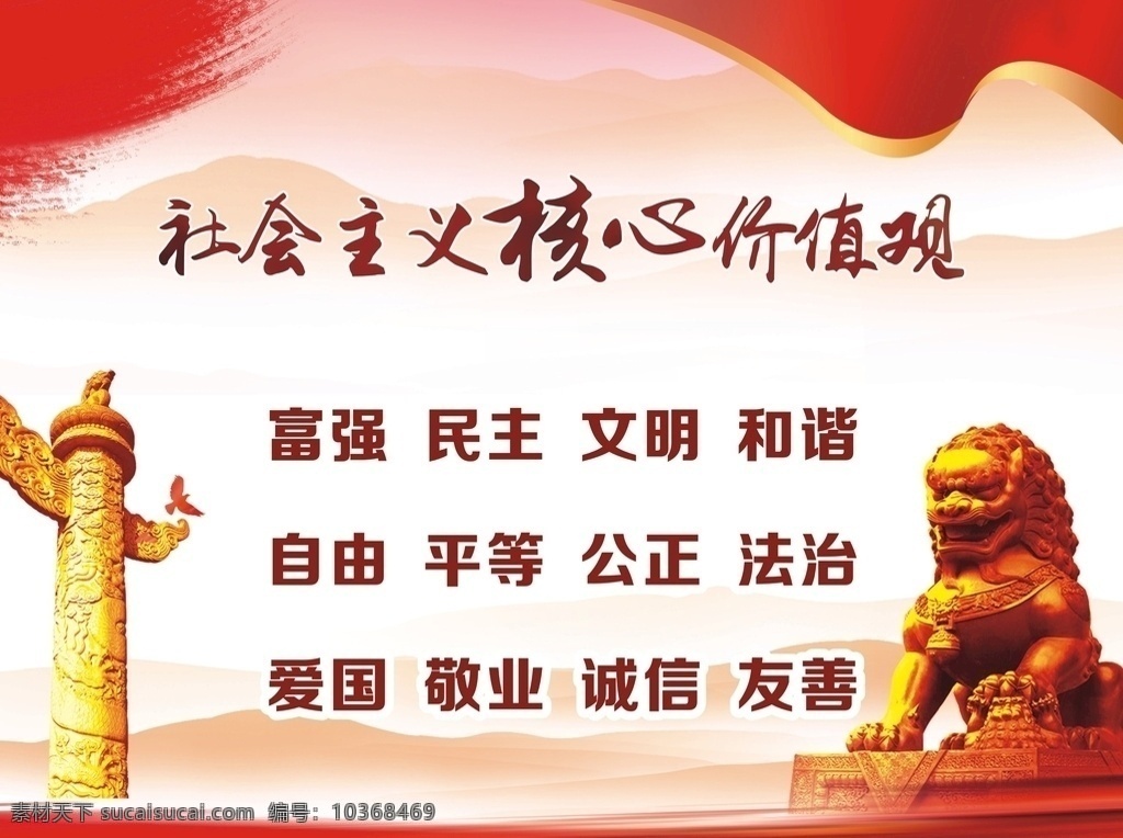 社會主義 核心 價(jià)值觀 華表 獅子 紅色背景 內(nèi)容 文化藝術(shù)
