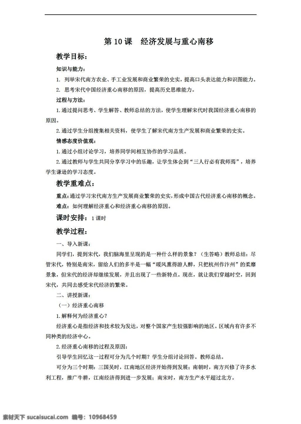 七 年級(jí) 下冊(cè) 歷史 2017 經(jīng)濟(jì)發(fā)展 重心 南移 教學(xué)設(shè)計(jì) 北師大版 七年級(jí)下冊(cè) 教案
