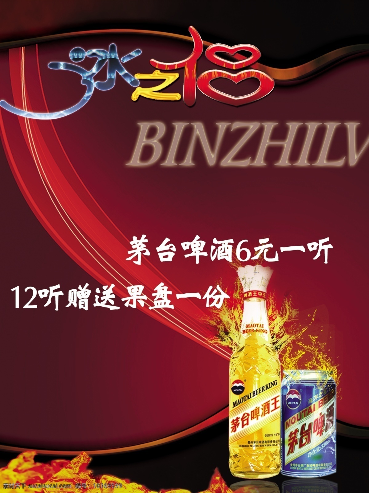 酒吧 分層 高檔 紅色 酒 酒吧宣傳 啤酒 藝術(shù)字 冰之侶 輕吧 冷飲廳 茅臺(tái)啤酒 源文件 psd源文件
