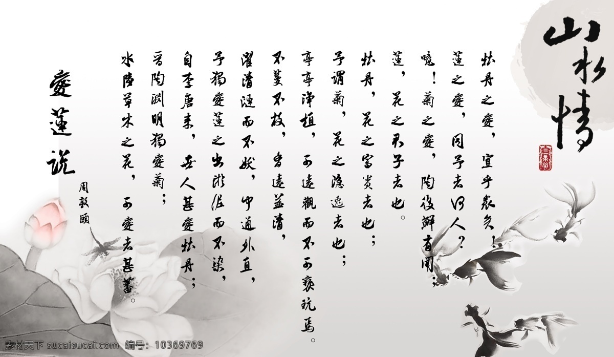 愛蓮說 廣告設(shè)計(jì)模板 荷花 山水情 水墨 水墨展板 魚 源文件 展板 模板下載 展板模板 psd源文件