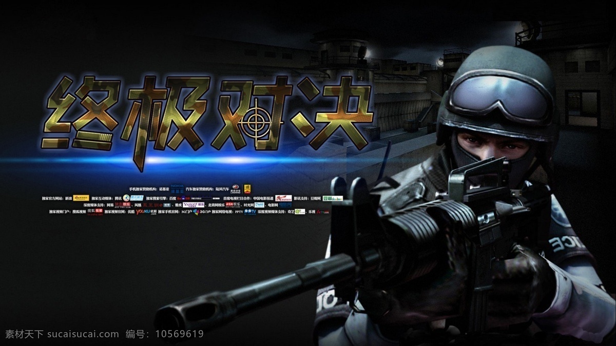 反恐 枪战 题材 游戏背景 游戏 终极对决 狙击 穿越火线 字体特效 蓝光