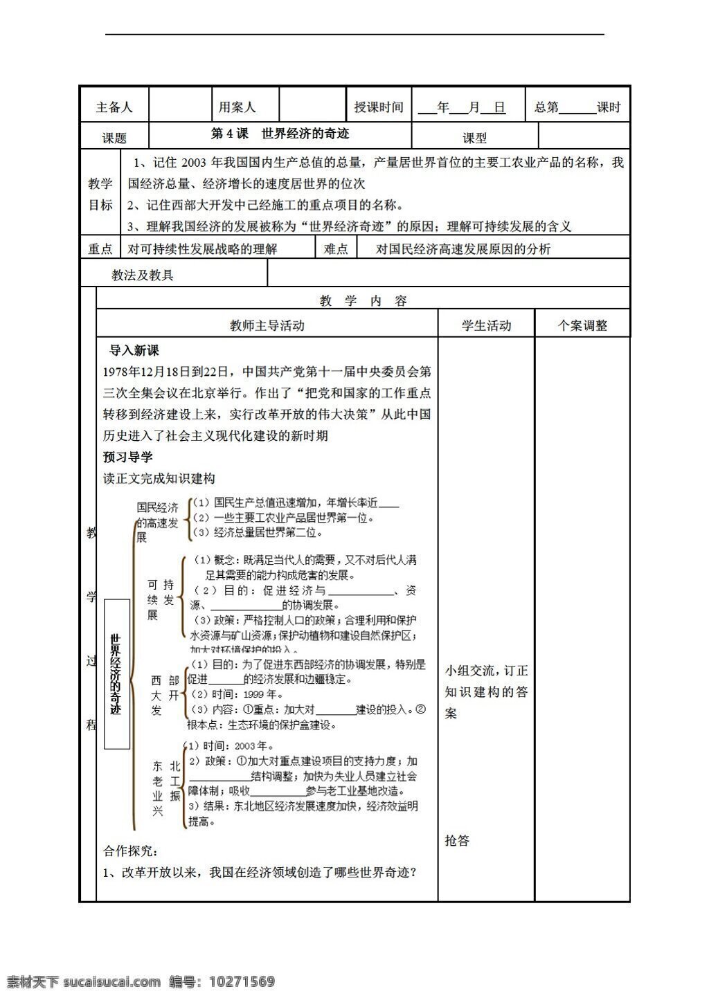 八 年级 下册 历史 八下 三 学习 主题 课 世界经济 奇迹 教学设计 川教版 八年级下册 教案