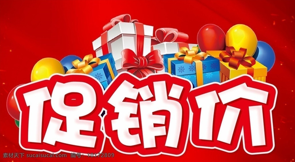 促销价 主题设计 超市促销 告知牌告示 科室牌通知牌 吊旗吊牌 橱窗广告 展架 手举牌吊旗 活动主题设计 围挡围墙围布 海报单页 宣传单dm 活动背景墙 渐变红色背景 门头店招道旗 墙体广告喷绘 条幅横幅 显示屏广告 电商淘宝天猫 微信朋友圈 超市促销区牌 促销特价 清仓处理 促销区 特价活动