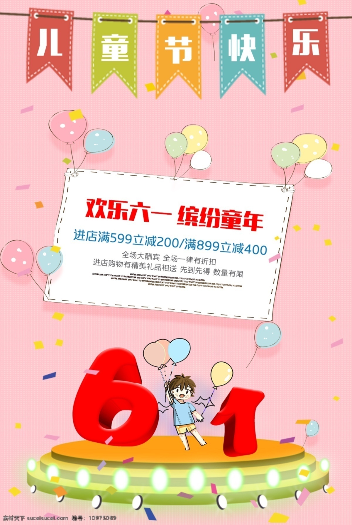 儿童节 促销活动 欢乐 61 气球 小旗 欢乐61 宣传 海报