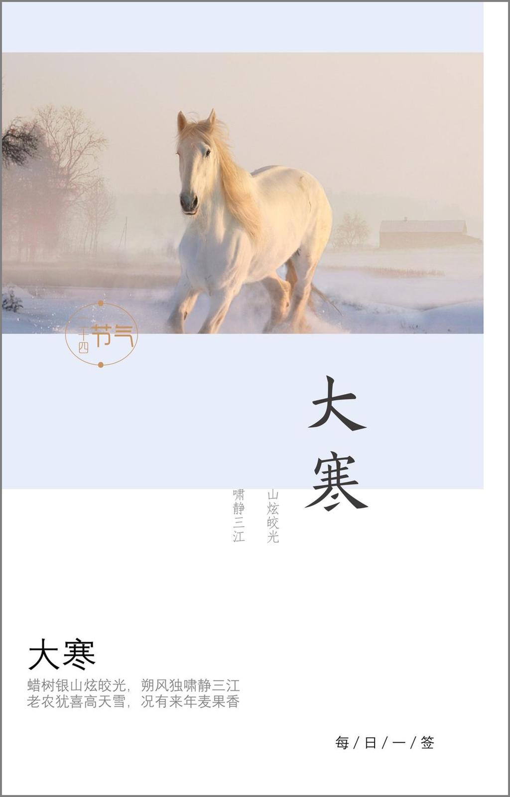 在學(xué) 奔跑 馬 日 簽 海報 簡約 日歷 藍(lán)色 手機(jī) 大寒 大寒節(jié)氣 刷屏稿 二十四節(jié)氣 海報風(fēng) 節(jié)氣 每日一簽 日簽 ppt日簽
