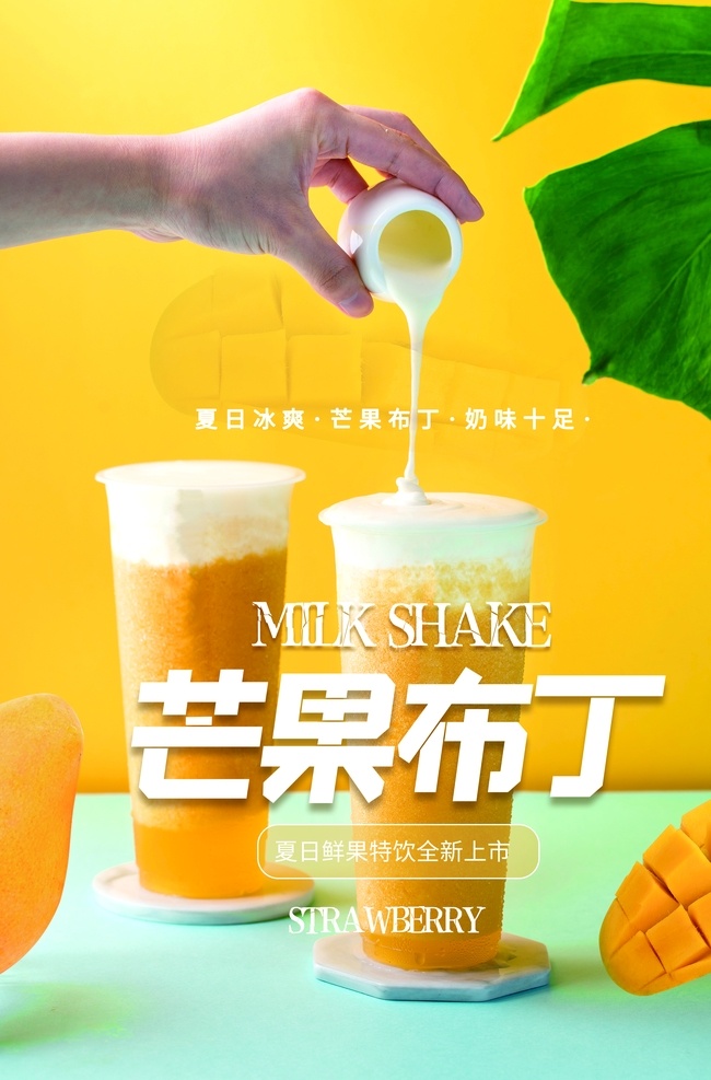 芒果布丁 布丁广告 布丁单页 布丁促销 焦糖布丁 布丁奶茶 巧克力布 丁水果布丁 布丁海报 布丁包装 布丁蛋糕 冰淇淋 甜品 甜品海报 奶茶 奶茶店 奶茶广告 甜品广告 水果布丁 奶茶店目价表 果冻 果冻海报 双皮奶 冷饮 夏季冷饮 夏日 夏天 夏季