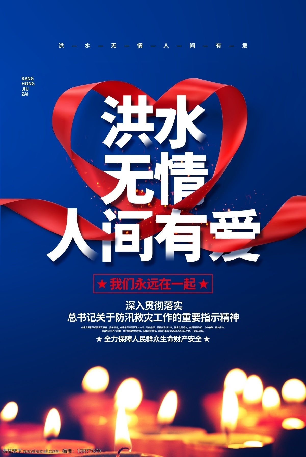 抗洪海報 救災海報 抗洪 搶險救災 最可愛的人 抗洪搶險 抗洪精神 抗洪展板 抗洪救災素材 抗洪救災展板 抗洪救災圖片 洪水無情 人間有愛 你我同行 一方有難 八方支援 防洪 部隊救災 部隊宣傳 抗洪救災背景 物資捐贈 賑災晚會 抗洪救災捐贈 水災 風雨同舟 防汛展板 防災宣傳 堤壩搶修 展板模板
