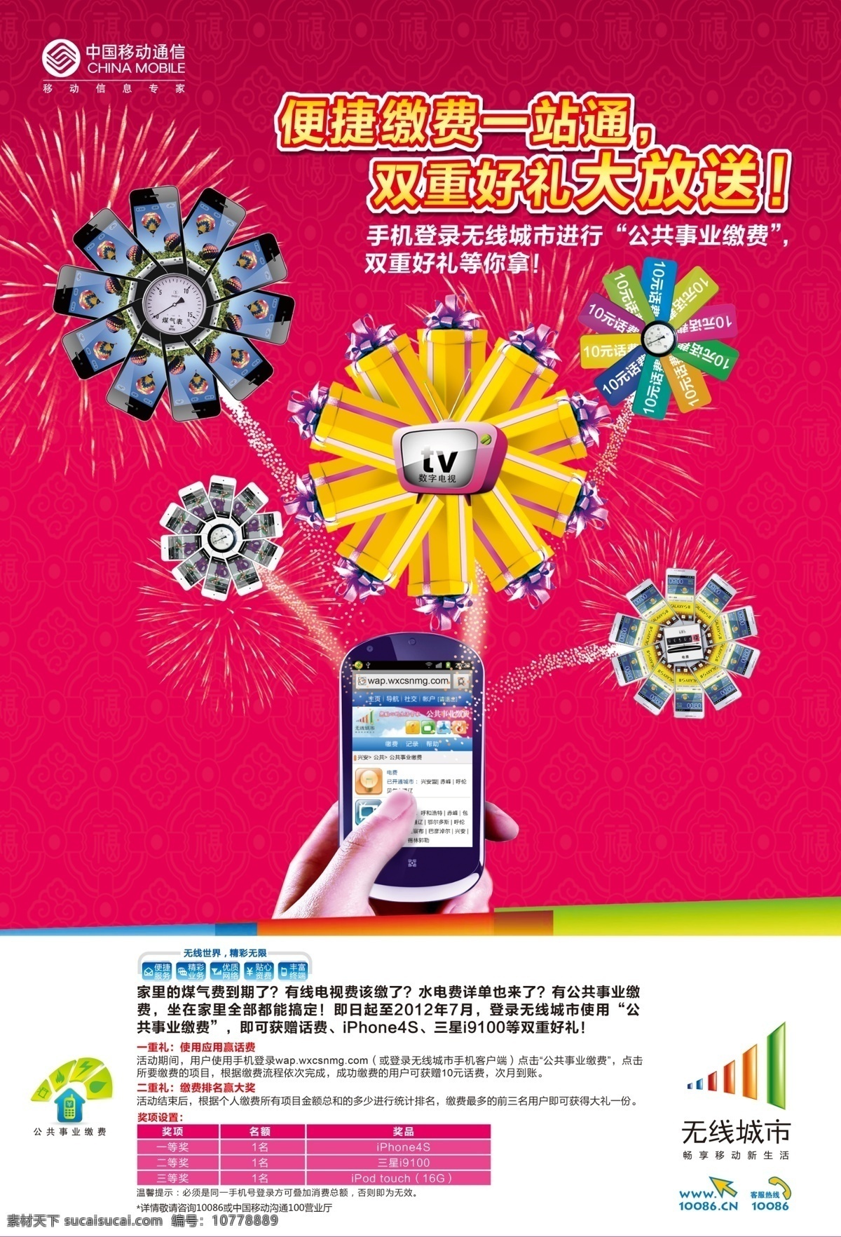 灿烂 促销 广告设计模板 礼包 手机 烟花 源文件 公共事业 缴费 海报 中国移动 集团客户 公共事业缴费 水费 电费 煤气费 数字电视费 促销海报