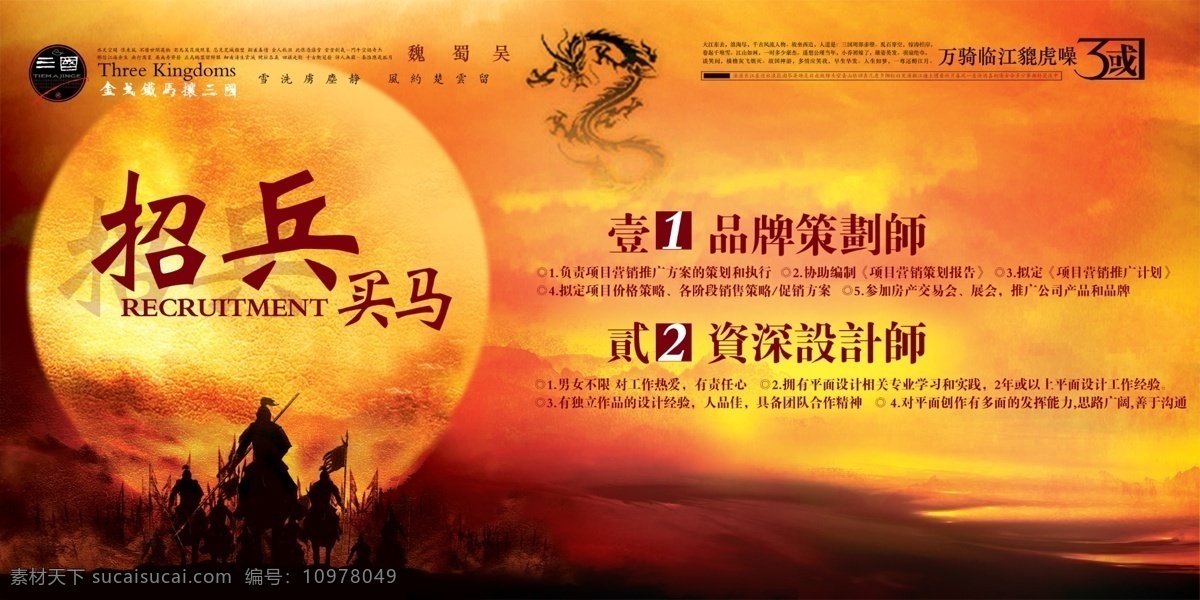 招兵買馬海報 招聘 招兵買馬 金戈鐵馬 攘 三國 策劃師 設(shè)計(jì)師