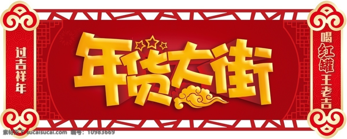 年貨大街圖片 年貨大街 異型吊牌 喜慶 吊牌 新春