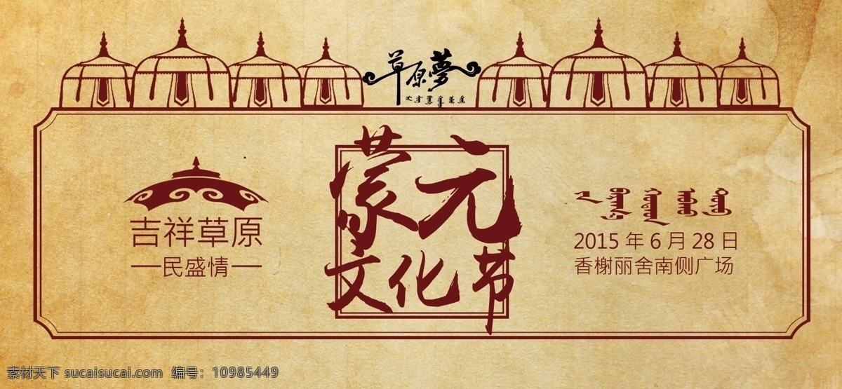 民 盛 購(gòu)物中心 蒙 元 文化節(jié) 蒙元 蒙古 蒙族 草原 分層 黃色